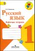 Русский язык. Рабочая тетрадь. 1 класс. ФГОС