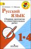 Русский язык. 1 - 4 класс. Сборник диктантов и самостоятельных работ. Пособие для учителей. ФГОС