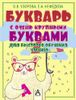 Букварь с очень крупными буквами для быстрого обучения чтению