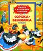 Сорока-белобока