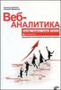 Веб-аналитика. Основы, секреты, трюки