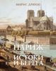 Париж от Цезаря до Людовика Святого. Истоки и берега