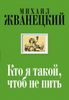 Кто я такой, чтоб не пить: собрание произведений: двадцать первый век