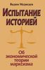 Испытание историей. Об экономической теории марксизма