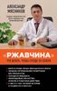 РЖАВЧИНА: что делать, чтобы сердце не болело