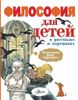 Философия для детей в рассказах и картинках. Иллюстрации Свена Нурдквиста