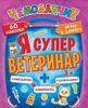 Я супер ветеринар