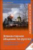 Элементарное общение по-русски. Разговорный курс на 40 часов (+CD)