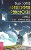 Трансерфинг реальности. Ступень II. Шелест утренних звезд