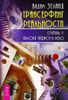 Трансерфинг реальности. Ступень V. Яблоки падают в небо