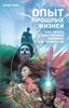 Опыт прошлых жизней