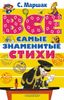 ВСЕ самые знаменитые стихи