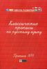 Классические прописи по русскому языку. Пропись № 1