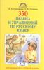 350 правил и упражнений по русскому языку. 1-5 классы