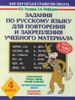 Задания по русскому языку для повторения и закрепления учебного материала. 4 класс