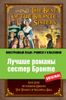 The Best of the Bronte Sisters = Лучшие романы сестер Бронте