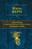 Трилогия о капитане Немо и НАУТИЛУСЕ в одном томе и