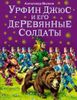 Урфин Джюс и его деревянные солдаты. Ил. Владимира Канивца