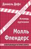 Молль Флендерс. Исповедь куртизанки