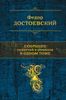 Собрание повестей и рассказов в одном томе