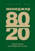 Менеджер 80/20