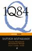 1Q84. Тысяча Невестьсот Восемьдесят Четыре. Книга 3