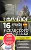 16 уроков Испанского языка. Начальный курс (+ 2 DVD)