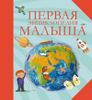 Первая энциклопедия малыша