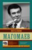 Муслим Магомаев. История стеснительного человека