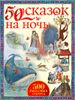 50 сказок на ночь