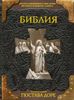 Библия. Книги Священного Писания Ветхого и Нового Завета