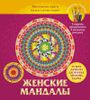 Женские мандалы. Магические круги на все случаи жизни