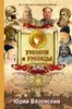 От Кира Великого до Мао Цзэдуна. Юг и Восток в вопросах и ответа