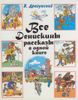 Все Денискины рассказы в одной книге