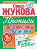 Прописи с прозрачными страницами. Рисуем по точкам и клеточкам