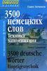 3500 немецких слов.  Техника запоминания (для продолжающих)