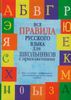 Все правила русского языка для школьников с приложениями