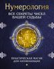 Нумерология. Все секреты чисел вашей судьбы