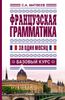 Французская грамматика за один месяц. Базовый курс