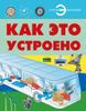 Как это устроено