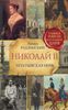 Николай II. Ипатьевская ночь