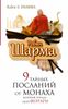 9 тайных посланий от монаха, который продал свой ФЕРРАРИ