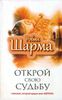 Открой свою судьбу с Монахом, который продал свой феррари