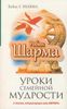 Уроки семейной мудрости от Монаха, который продал свой феррари