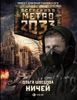 Метро 2033. Ничей