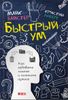 Быстрый ум. Как забывать лишнее и помнить нужное