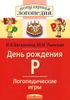 День рождения Р. Логопедические игры