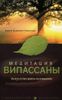 Медитация випассаны. Искусство жить осознанно