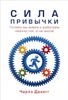 Сила привычки. Почему мы живем и работаем именно так, а не иначе