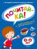 Почитай-ка! 5-6 лет